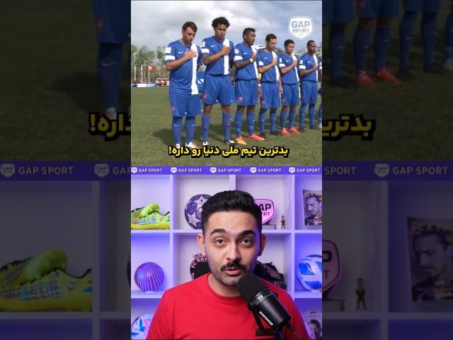 عجیب ترین‌ تیم ملی دنیا! #shorts