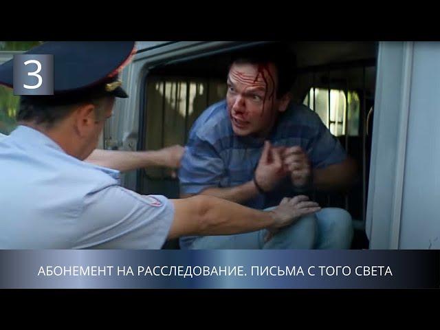 ПРЕМЬЕРА ДЕТЕКТИВА 2025 НЕ РАЗОЧАРУЕТ! Абонемент на расследование. Письма с того света. 3 Серия