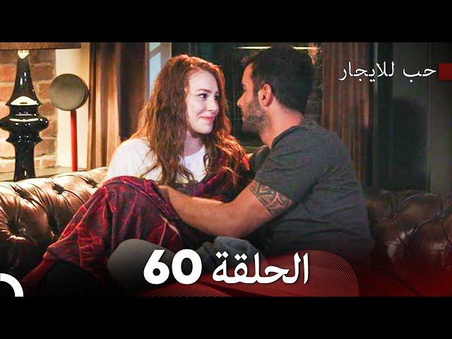 مسلسل حب للايجار الحلقة 60 (Arabic Dubbed)