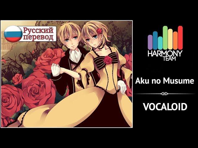 [Vocaloid RUS cover] j.am ft. Len – Aku no Musume (remake) [Harmony Team]