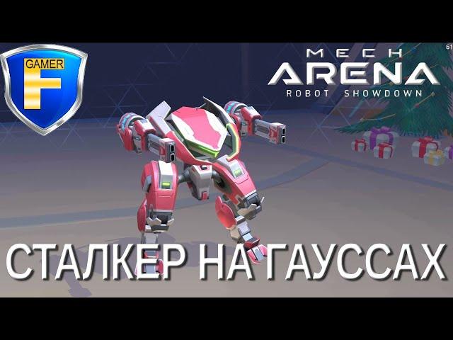 Сталкер на гауссах - первое впечатление в Mech Arena: Robot Showdown