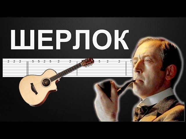 OST Шерлок Холмс - Как играть на гитаре, ТАБЫ