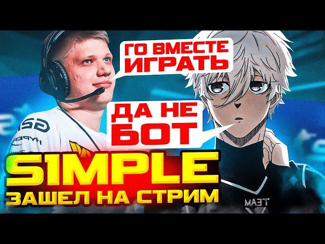 К FOCUSY ЗАШЕЛ НА СТРИМ S1MPLE! | S1MPLE И ФОКУС ИГРАЮТ ВМЕСТЕ ФЕЙСИТ!? | #focus #csgo