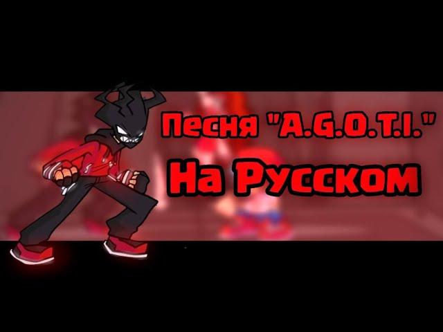 Перевод "A.G.O.T.I." НА РУССКОМ (Mod "A.G.O.T.I." in Friday Night Funkin)