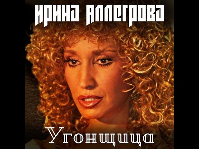 Ирина Аллегрова - Угонщица (Караоке+Бэк) (Kuznetsov Edit)