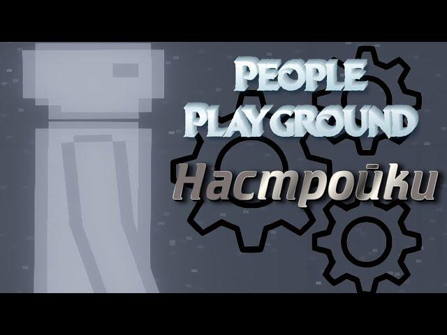 People Playground все настройки игры