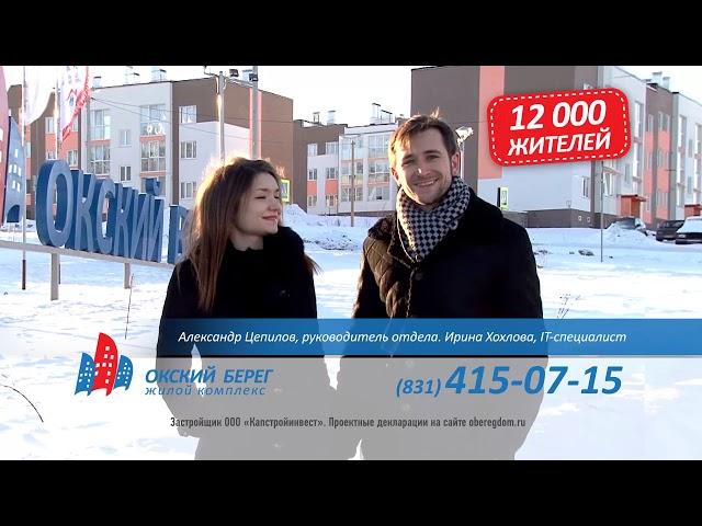 Почему Окский берег? - новая серия роликов! 12 000 жителей.