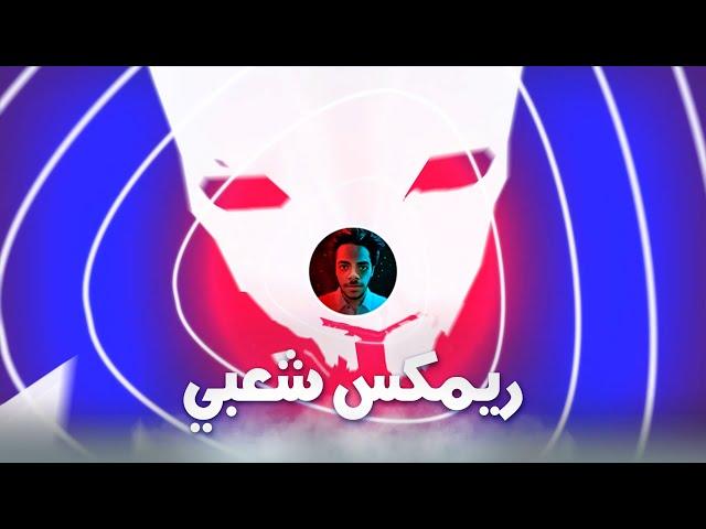 Goosebumps Remix Sha3by [Tony Production ريمكس شعبي [توني برودكشن Goosebumps