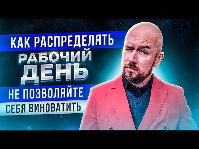 Как распределять рабочий день| Не позволяйте себя виноватить | Тренинг Сергей Филиппов