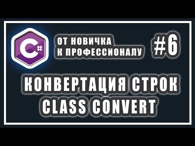 C# КОНВЕРТАЦИЯ СТРОКИ В ЧИСЛО | C# КЛАСС CONVERT  | C# ОТ НОВИЧКА К ПРОФЕССИОНАЛУ | Урок # 6