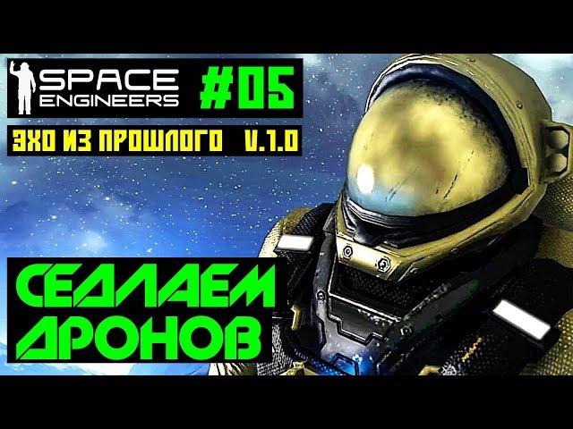 Space Engineers #05 - Эхо из прошлого. Седлаем захваченного дрона. Прохождение на русском языке