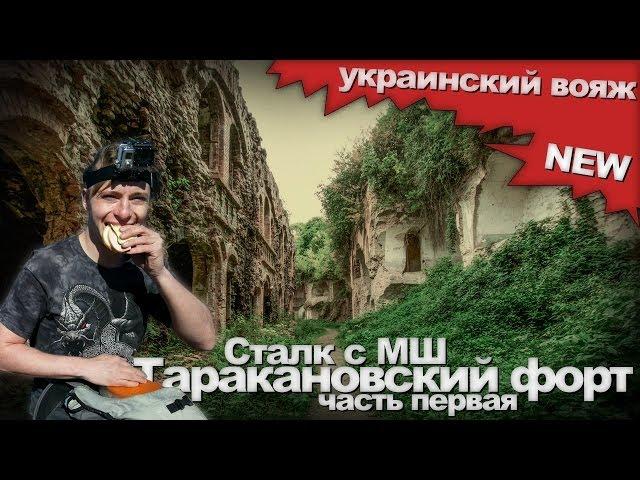 Сталк с МШ. Таракановский (Дубенский) Форт. Часть 1