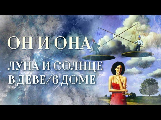 Луна️ либо Солнце️ в Деве | ИЛИ Луна либо Солнце в 6 доме. Он и она: сколько вешать в граммах