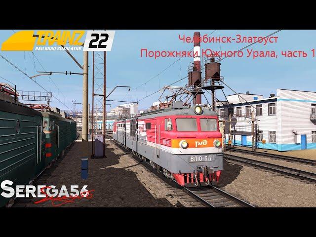 Trainz Railroad Simulator 2022, Порожняки Южного Урала, часть 1