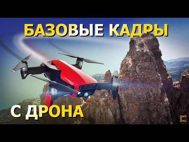 Базовые приемы и советы для профессиональной съемки с дрона. Съемка с квадрокоптера.