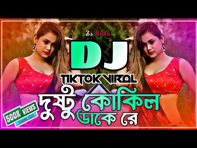 Dushtu Kokil Dj Song | দুষ্টু কোকিল ডাকে রে ডিজে | Dushtu Kokil Dake Re Dj | Tiktok Dj | Zs Ruhul |