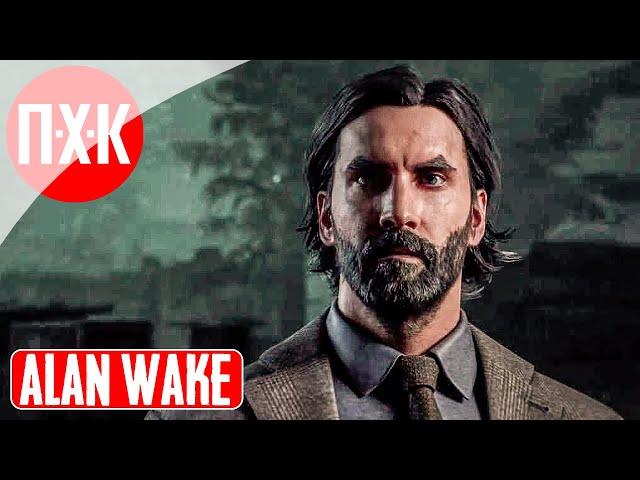 DEAD BY DAYLIGHT ALAN WAKE ᐅ Новая Глава: Алан Уэйк / Алан Вейк.