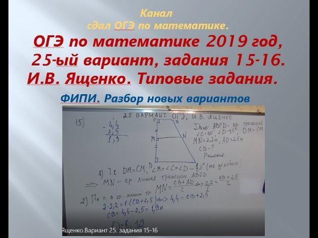 ОГЭ 2019 год. Разбор новых вариантов. задания 15-16.  Вариант-  25 #$ 1 часть. В.И. Ященко.