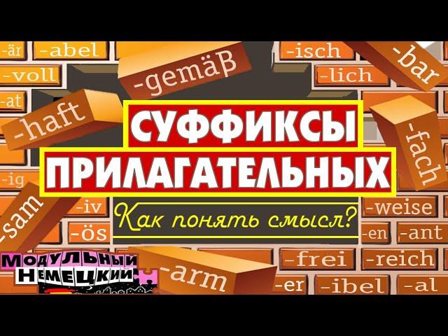 КАК ПОНЯТЬ ПРИЛАГАТЕЛЬНЫЕ ПО СУФФИКСАМ?