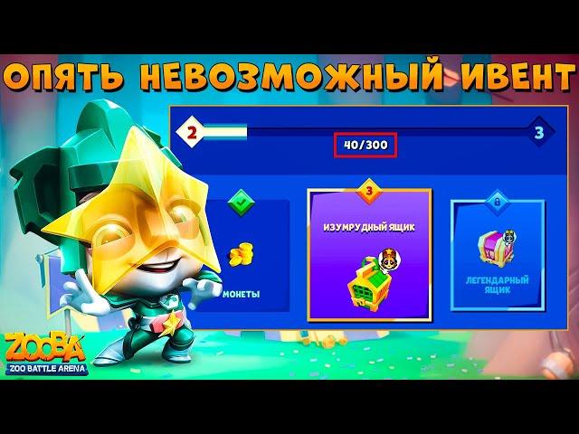 ИВЕНТ НА ЛЕГ. СУНДУК ЗА ЗВЕЗДНУЮ КОАЛУ КЕЙЛИ В ИГРЕ ZOOBA