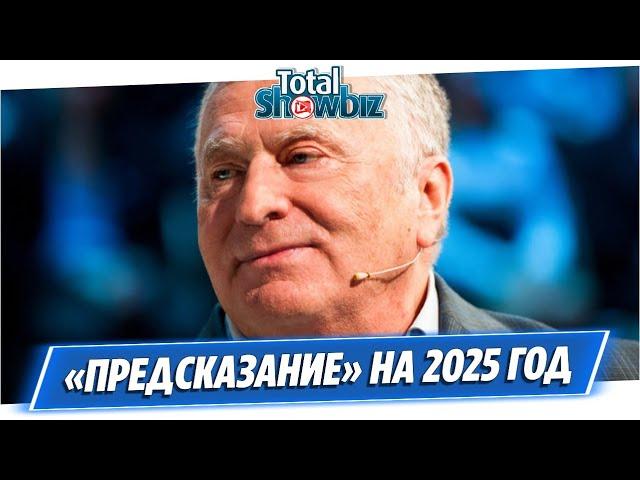 Обнародовано предсказание Жириновского о России на 2025 год