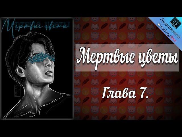 Мертвые цветы 18+ | Глава 7 | Писатель снов | Bangtan Boys (BTS) | Вигуки | Мужская озвучка фанфика