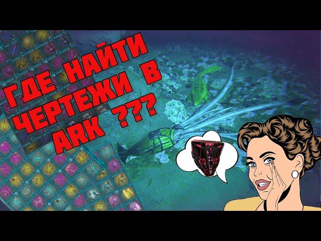 Где найти чертежи в  ARK. ТОП фарм  чертежей! \ Where to find blueprints in ARK. TOP BPs farm!