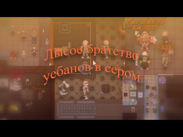 [ss13] Лысое братство уебанов в сером