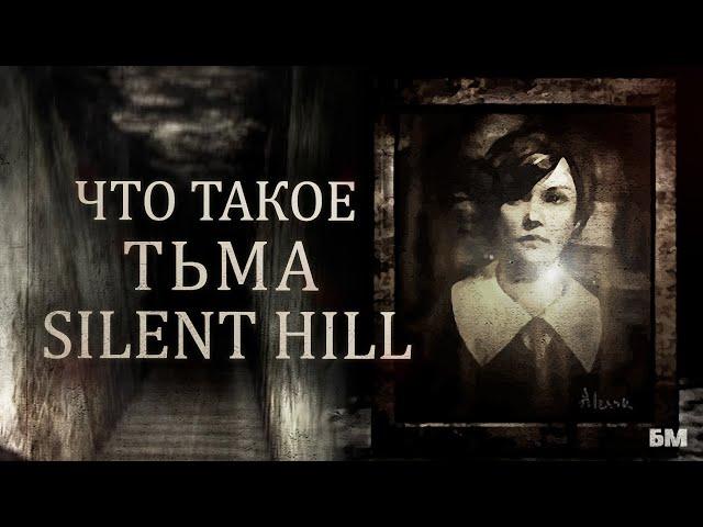 ТЬМА - Главная Тайна SILENT HILL 1