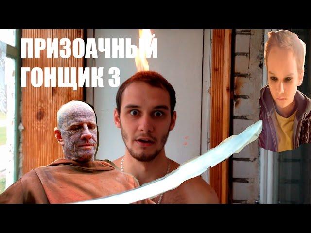 ПРИЗРАЧНЫЙ ГОНЩИК 3! Русский трейлер