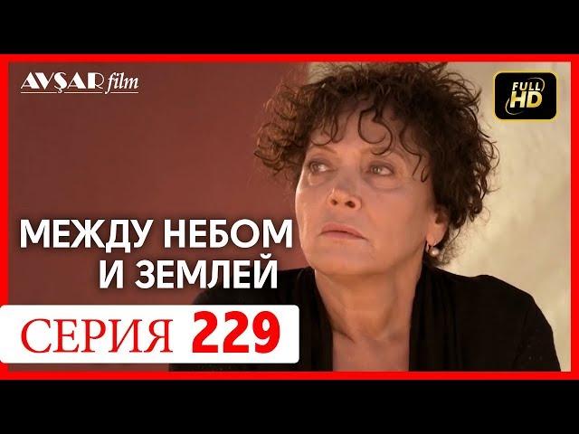 Между небом и землей 229 серия