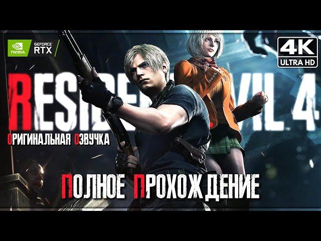 RESIDENT EVIL 4 REMAKE  Полное Прохождение [4K]  Обитель Зла 4 Оригинальная Озвучка | Субтитры