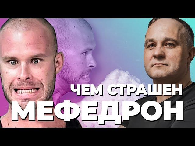 МЕФЕДРОН, соль: СЕКС ПОД МЕФЕДРОНОМ, эффект мефедрона! Почему МЕФ опаснее ГЕРОИНА? Вред МЕФЕДРОН!