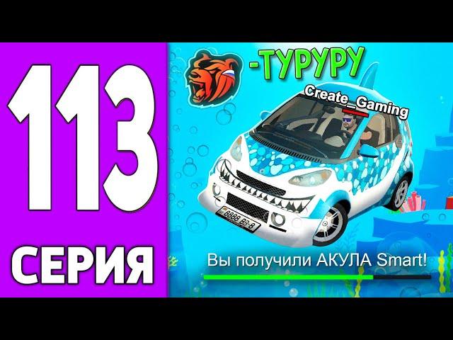 ПУТЬ КРЕЙТА НА БЛЕК РАША #113 - я АКУЛА СМАРТ на BLACK RUSSIA!