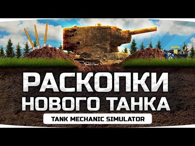 РАСКОПКИ НОВОГО ТАНКА ● ЧТО Я НАЙДУ? ● Чиним Танки в Tank Mechanic Simulator