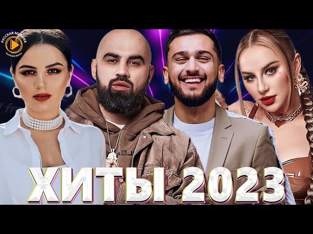 Хиты 2022 - 2023  Новинки Музыки 2023 - Премьера клипа 2023 - Эти Хиты Знают Все! Лучшие Песни 2023