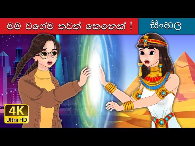 මම සහ තවත් මම | Me and Another Me in Sinhala | @SinhalaFairyTales