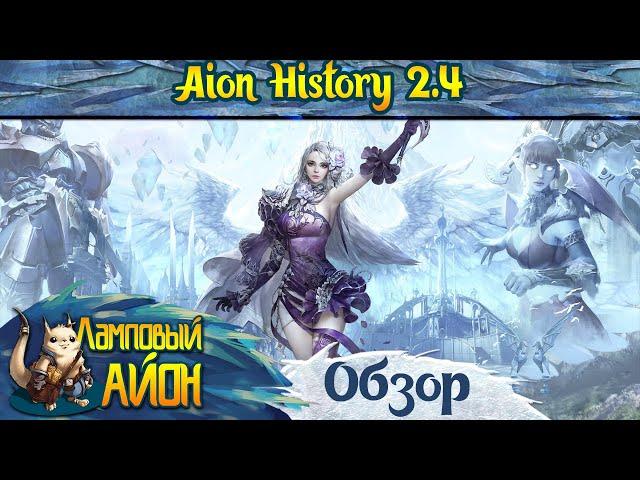  Обзор обновления 2.4 для сервера Aion History ~ 24.02.2023  Аналог Aion Classic [Korea] 