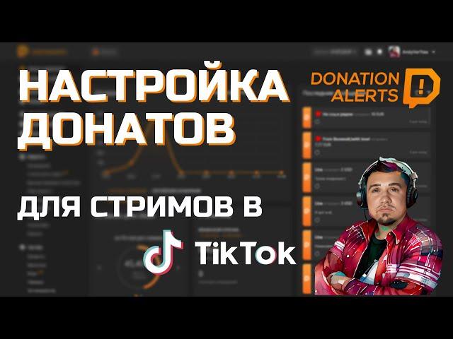 Как добавить донаты на стрим в ТикТок. Настройка Donation Alerts и TikTok Live Studio