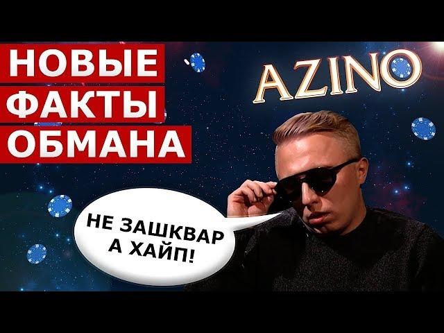 Азино 777 ОБМАН РАЗОБЛАЧЕНИЕ