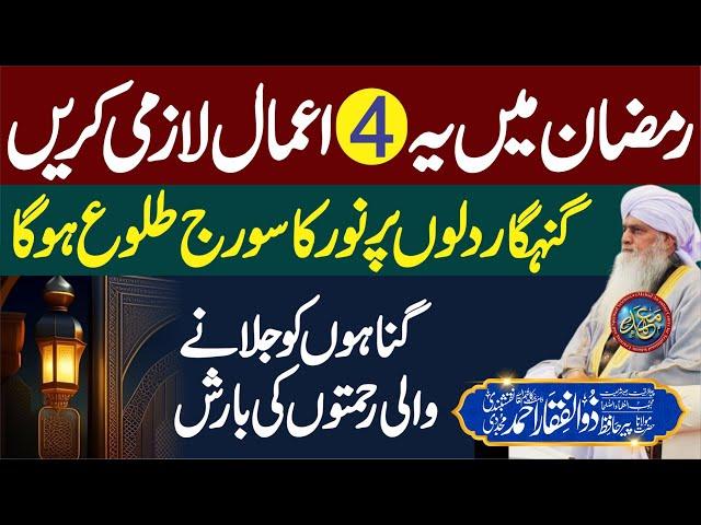 Ramadan Me Ye 4 Amaal Lazmi Karain | Ramadan Special Bayan | PeerZulfiqarAhmadNaqshbandiOfficial