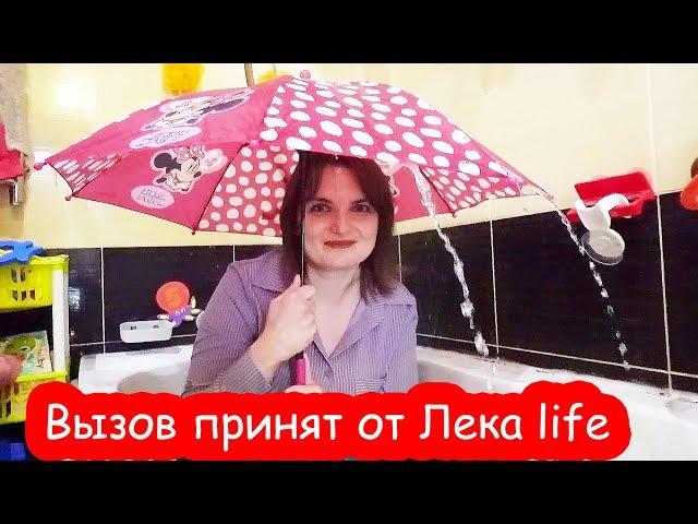 Вызов принят от Лека life