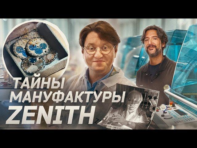 Zenith – мануфактура и ее герои / Тайная комната / Как рождаются часы Зенит