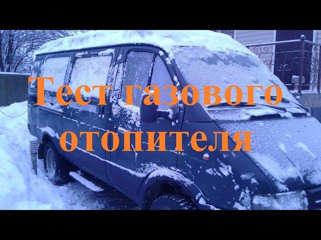 Испытываем газовую автономку в автодоме