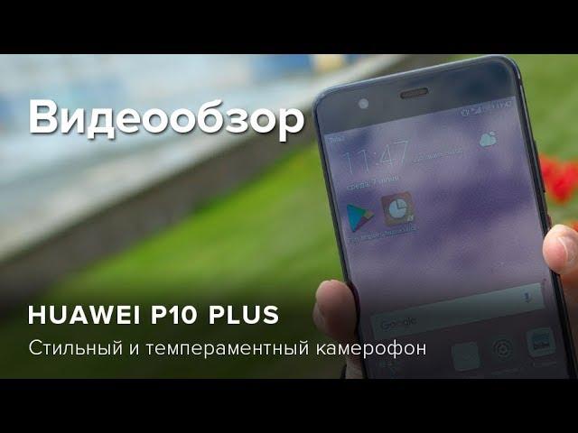 Обзор Huawei P10 plus | Product-test.ru