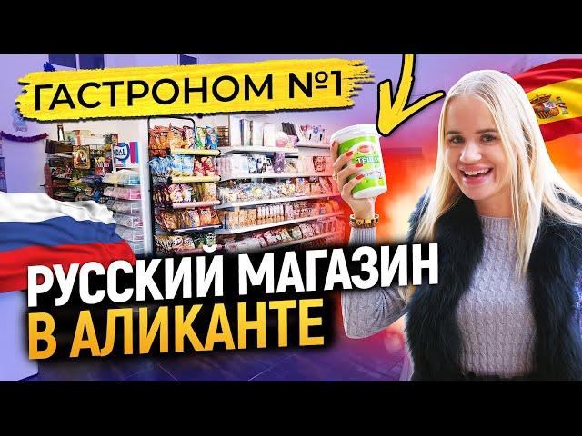 Жизнь в Аликанте. Русские продукты в Испании. Русский магазин в Аликанте –Гастроном №1