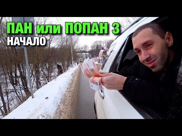 ПАН или ПОПАН 3 | Часть Первая | Заезд в попан-хаус