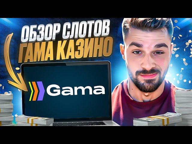  ПОЧЕМУ Я ВЫБИРАЮ ГАМА КАЗИНО? ОБЗОР СЛОТОВ | Gama Casino Зеркало | Gama Casino Промокод