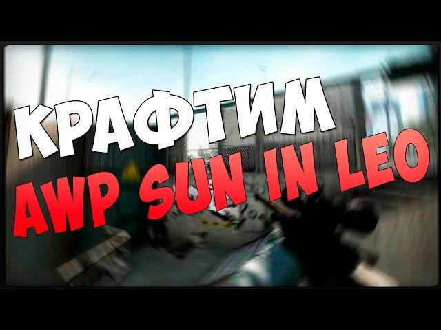 CS:GO - ВЫГОДНЫЙ КРАФТ AWP СОЛНЦЕ В ЗНАКЕ ЛЬВА - ПОЛУЧИТСЯ?