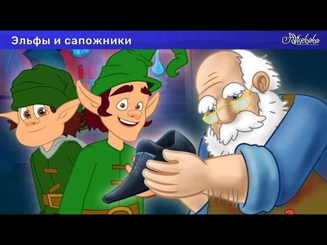 Эльфы и сапожники | Мультфильм | сказки для детей | сказка